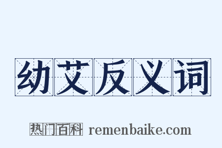 幼艾反义词是什么意思的图片